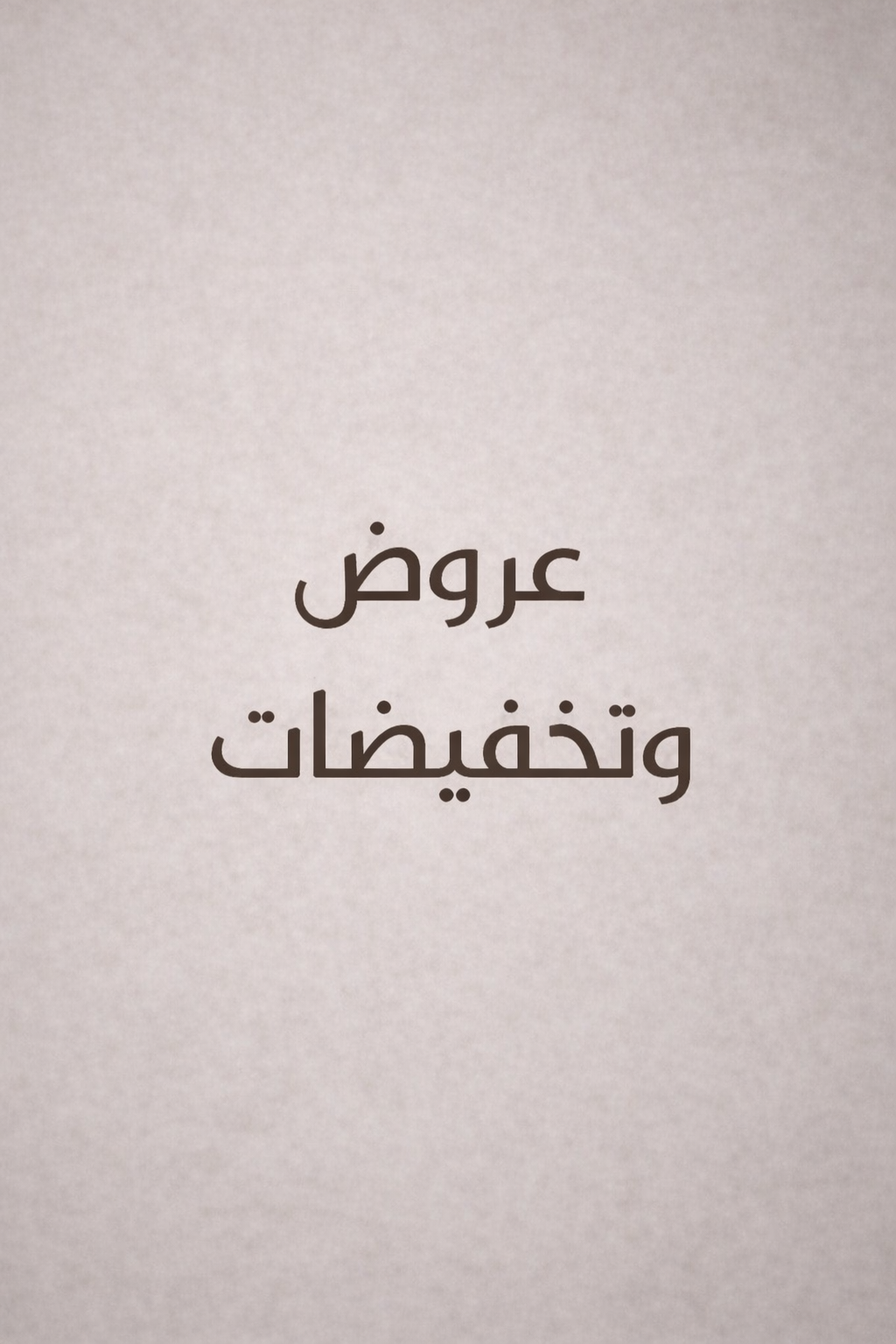 العروض و التخفيضات